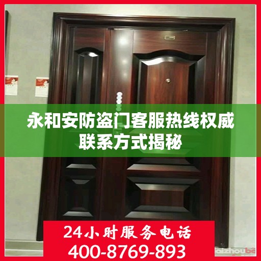 永和安防盗门客服热线权威联系方式揭秘