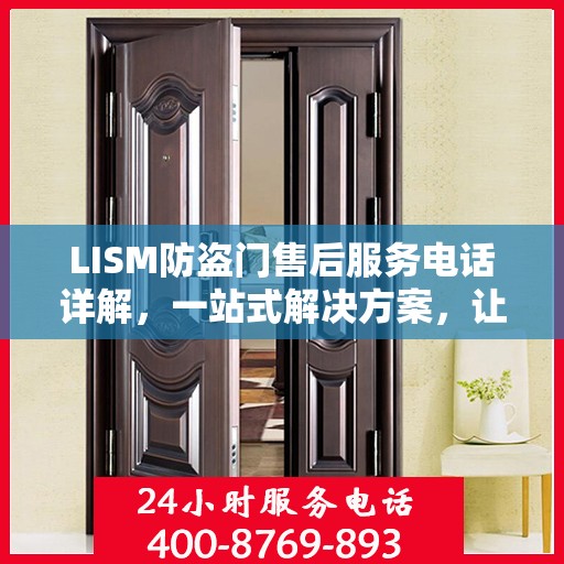 LISM防盗门售后服务电话详解，一站式解决方案，让您轻松无忧！