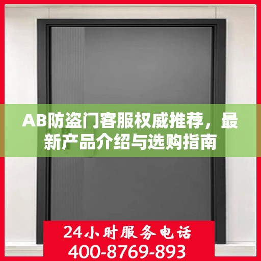 AB防盗门客服权威推荐，最新产品介绍与选购指南