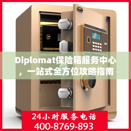 Diplomat保险箱服务中心，一站式全方位攻略指南