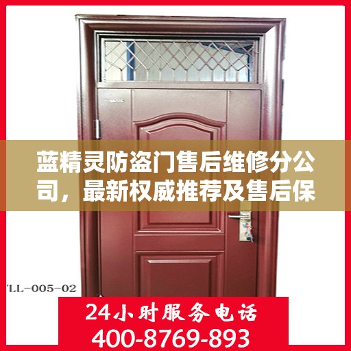 蓝精灵防盗门售后维修分公司，最新权威推荐及售后保障解析