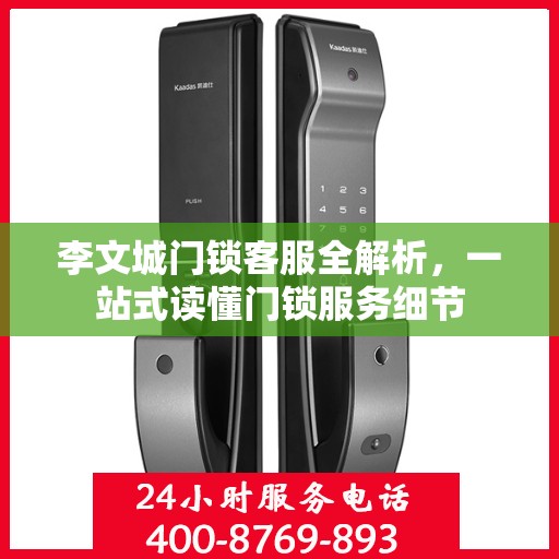 李文城门锁客服全解析，一站式读懂门锁服务细节