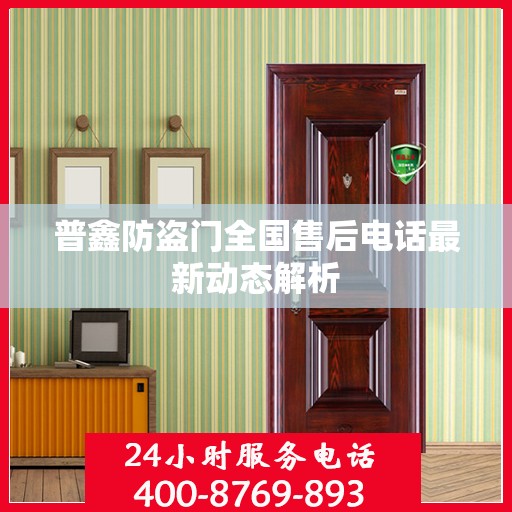 普鑫防盗门全国售后电话最新动态解析