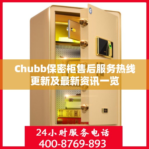 Chubb保密柜售后服务热线更新及最新资讯一览