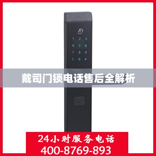 戴司门锁电话售后全解析