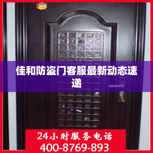 佳和防盗门客服最新动态速递