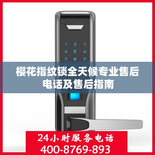 樱花指纹锁全天候专业售后电话及售后指南