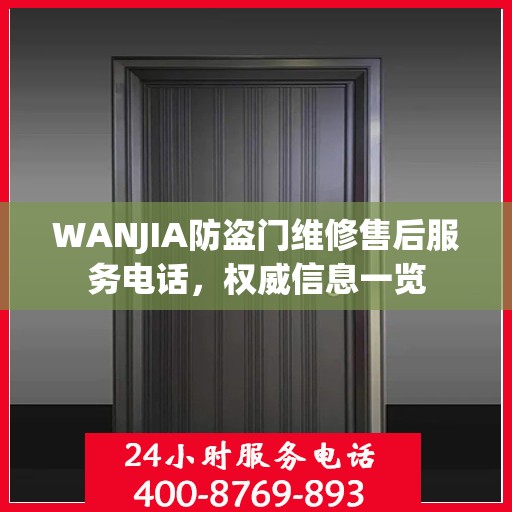 WANJIA防盗门维修售后服务电话，权威信息一览