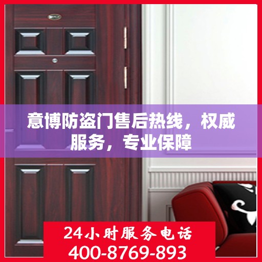 意博防盗门售后热线，权威服务，专业保障