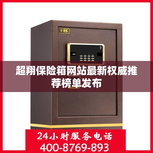 超翔保险箱网站最新权威推荐榜单发布