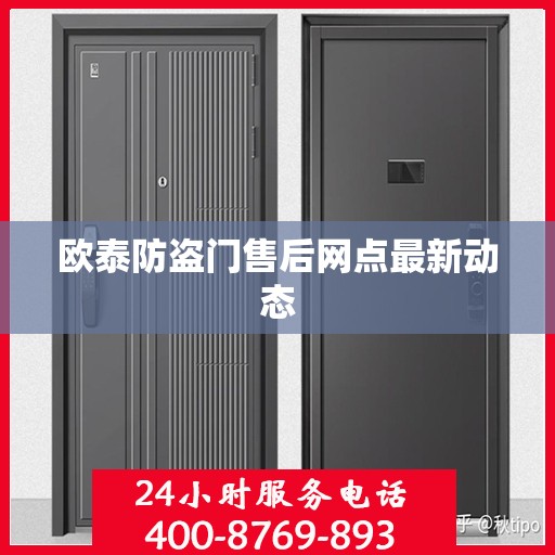 欧泰防盗门售后网点最新动态