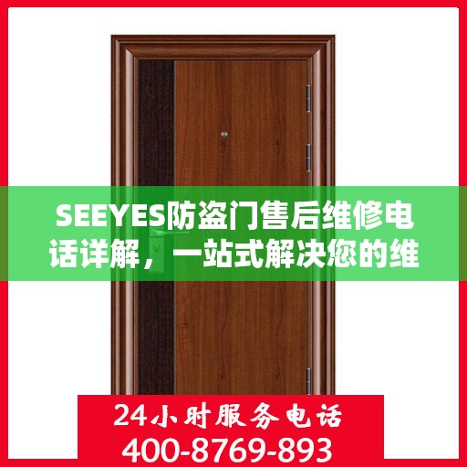 SEEYES防盗门售后维修电话详解，一站式解决您的维修需求