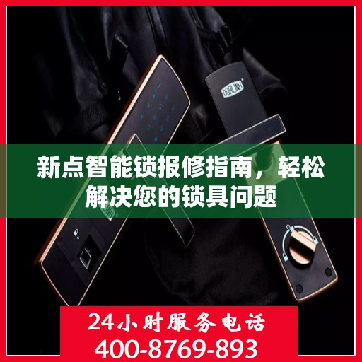 新点智能锁报修指南，轻松解决您的锁具问题