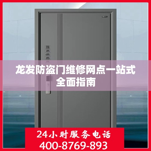 龙发防盗门维修网点一站式全面指南