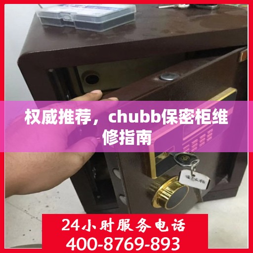 权威推荐，chubb保密柜维修指南