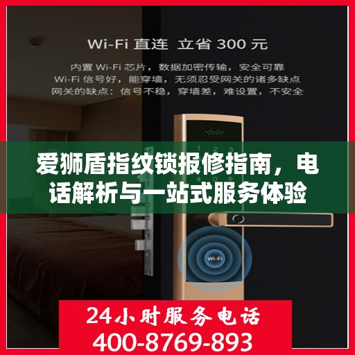 爱狮盾指纹锁报修指南，电话解析与一站式服务体验