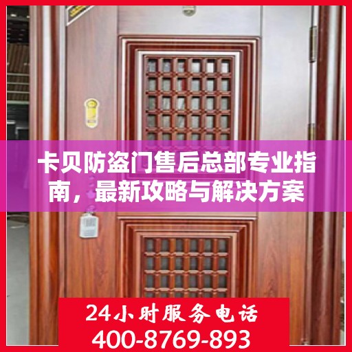 卡贝防盗门售后总部专业指南，最新攻略与解决方案