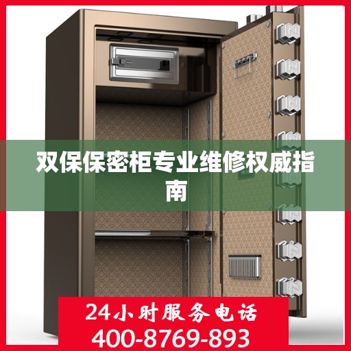 双保保密柜专业维修权威指南