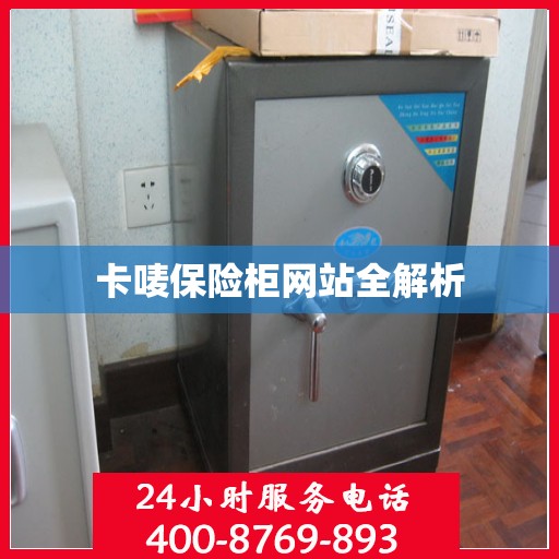 卡唛保险柜网站全解析