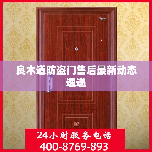 良木道防盗门售后最新动态速递