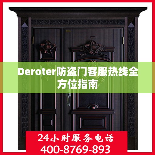Deroter防盗门客服热线全方位指南