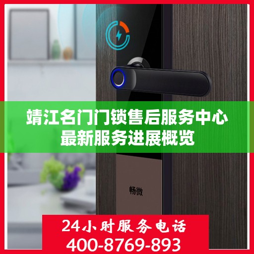 靖江名门门锁售后服务中心最新服务进展概览