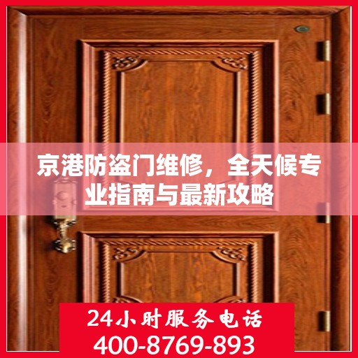 京港防盗门维修，全天候专业指南与最新攻略
