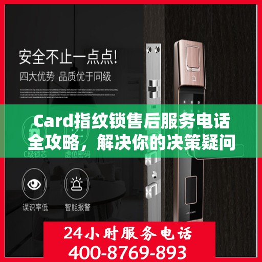 Card指纹锁售后服务电话全攻略，解决你的决策疑问