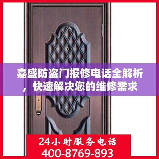 嘉盛防盗门报修电话全解析，快速解决您的维修需求