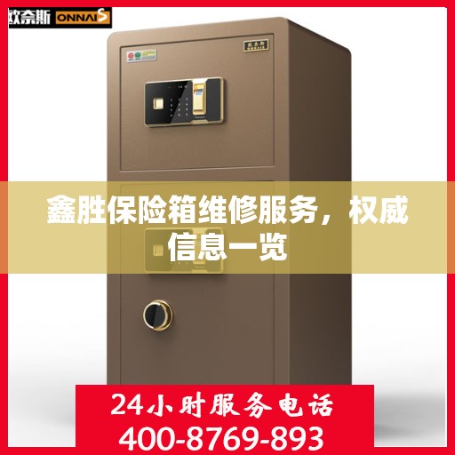 鑫胜保险箱维修服务，权威信息一览