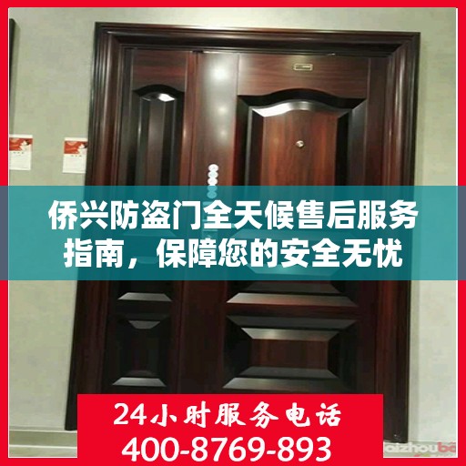 侨兴防盗门全天候售后服务指南，保障您的安全无忧