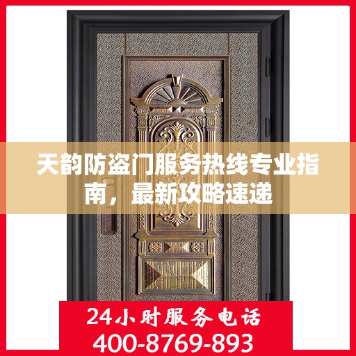 天韵防盗门服务热线专业指南，最新攻略速递