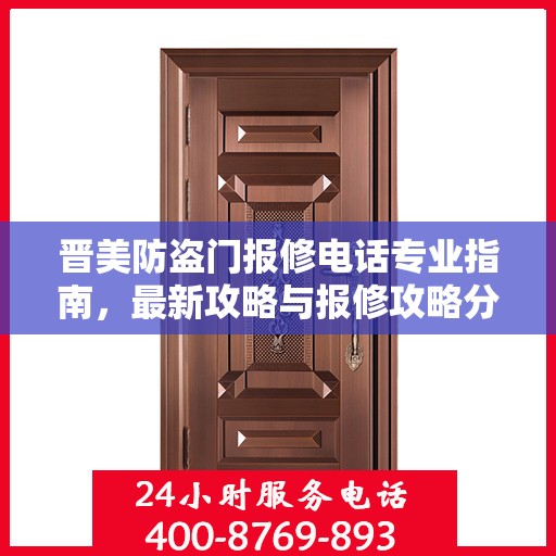 晋美防盗门报修电话专业指南，最新攻略与报修攻略分享