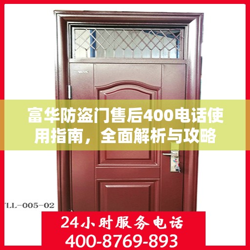 富华防盗门售后400电话使用指南，全面解析与攻略
