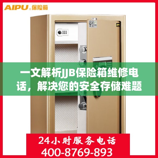 一文解析JJB保险箱维修电话，解决您的安全存储难题