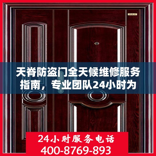 天脊防盗门全天候维修服务指南，专业团队24小时为您解答疑难困惑