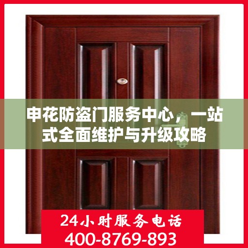 申花防盗门服务中心，一站式全面维护与升级攻略