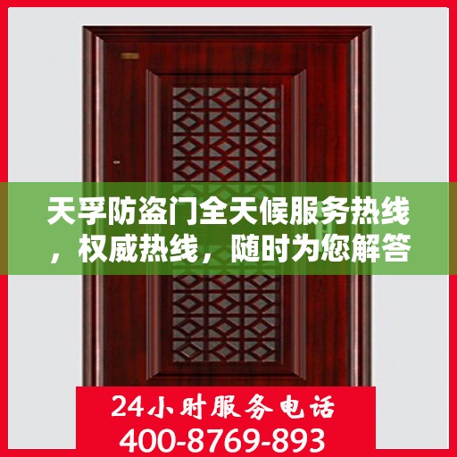 天孚防盗门全天候服务热线，权威热线，随时为您解答防盗门需求！