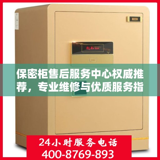 保密柜售后服务中心权威推荐，专业维修与优质服务指南
