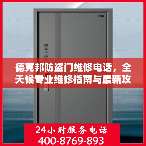 德克邦防盗门维修电话，全天候专业维修指南与最新攻略