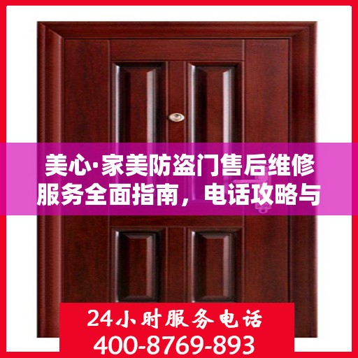 美心·家美防盗门售后维修服务全面指南，电话攻略与细节解析