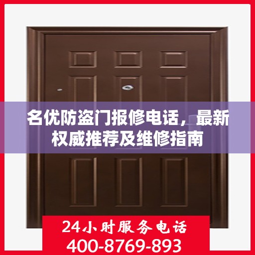 名优防盗门报修电话，最新权威推荐及维修指南