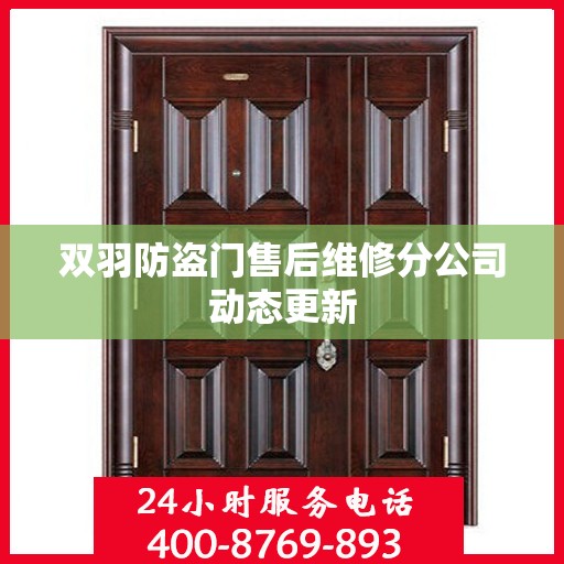 双羽防盗门售后维修分公司动态更新
