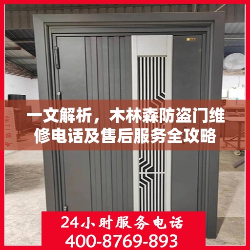 一文解析，木林森防盗门维修电话及售后服务全攻略