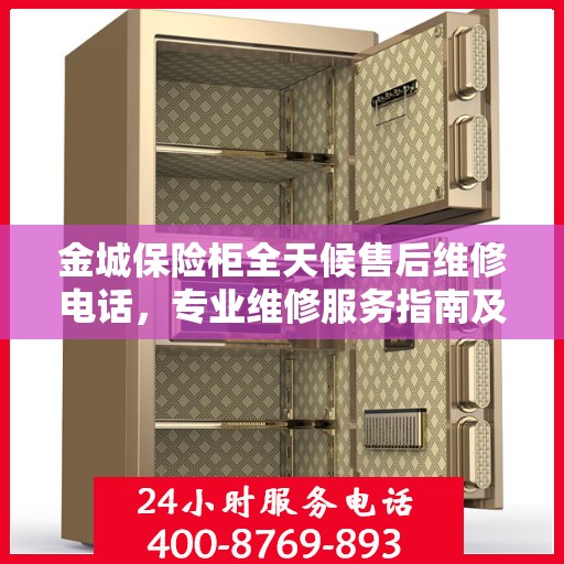 金城保险柜全天候售后维修电话，专业维修服务指南及最新攻略