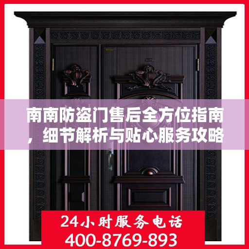 南南防盗门售后全方位指南，细节解析与贴心服务攻略