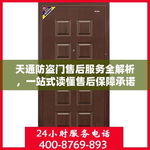 天通防盗门售后服务全解析，一站式读懂售后保障承诺