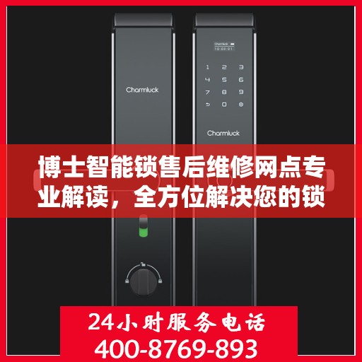 博士智能锁售后维修网点专业解读，全方位解决您的锁具问题