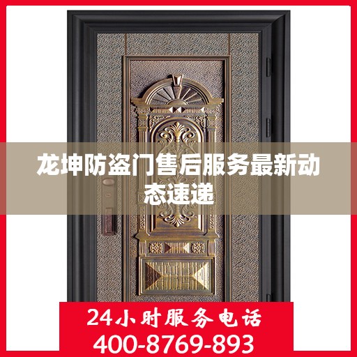 龙坤防盗门售后服务最新动态速递