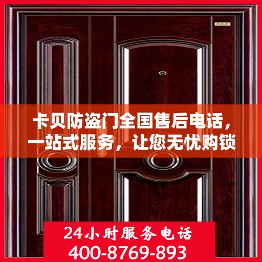 卡贝防盗门全国售后电话，一站式服务，让您无忧购锁！
